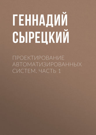 . Проектирование автоматизированных систем. Часть 1