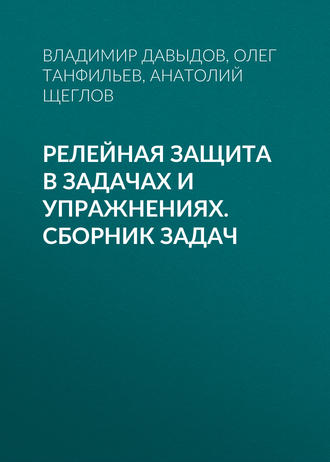 . Релейная защита в задачах и упражнениях. Сборник задач