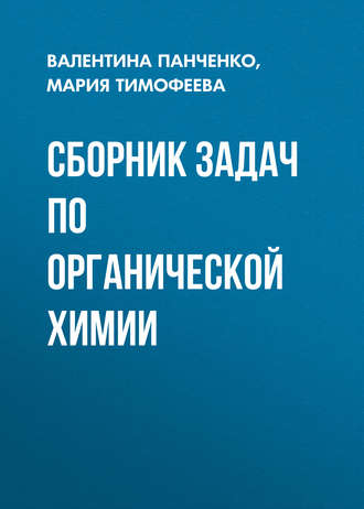 . Сборник задач по органической химии