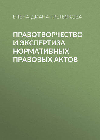 . Правотворчество и экспертиза нормативных правовых актов