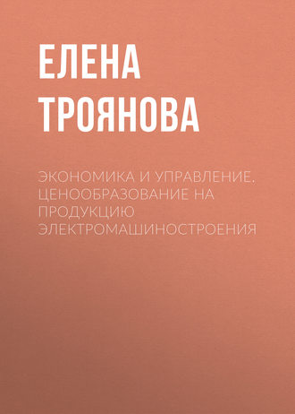 . Экономика и управление. Ценообразование на продукцию электромашиностроения