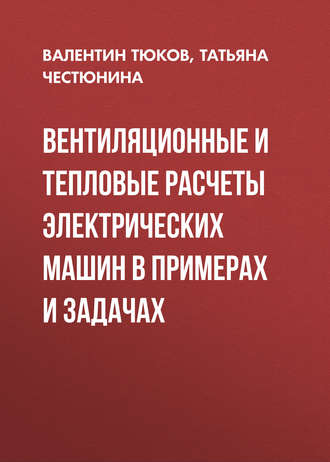 . Вентиляционные и тепловые расчеты электрических машин в примерах и задачах