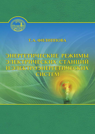 . Энергетические режимы электрических станций и электроэнергетических систем