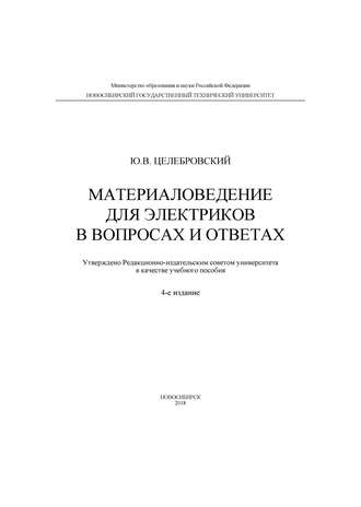 . Материаловедение для электриков в вопросах и ответах