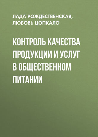 . Контроль качества продукции и услуг в общественном питании