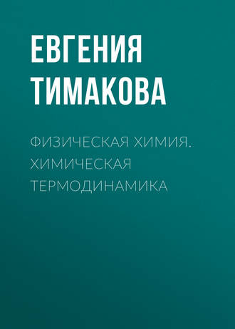 . Физическая химия. Химическая термодинамика