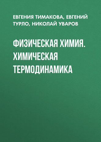 . Физическая химия. Химическая термодинамика