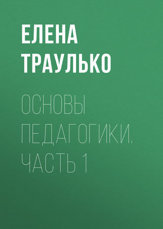 . Основы педагогики. Часть 1