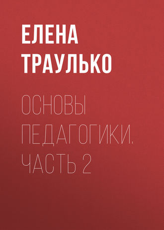 . Основы педагогики. Часть 2
