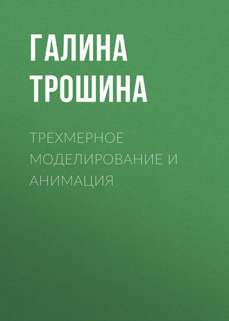 . Трехмерное моделирование и анимация