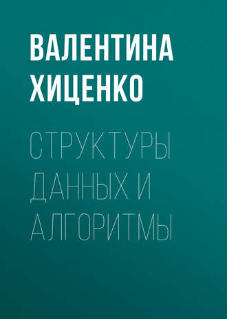 . Структуры данных и алгоритмы