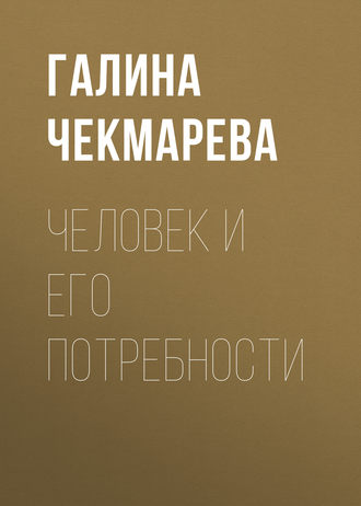 . Человек и его потребности