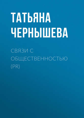 . Связи с общественностью (PR)