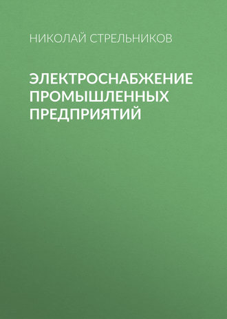 . Электроснабжение промышленных предприятий