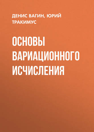 . Основы вариационного исчисления