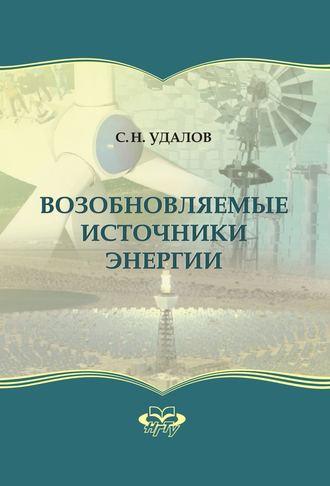 . Возобновляемые источники энергии