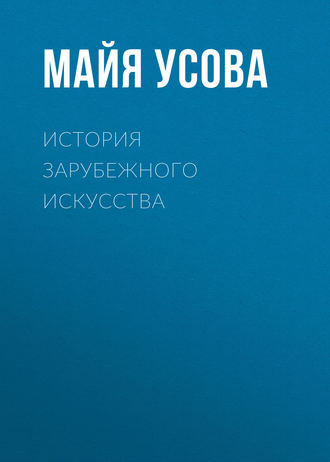 . История зарубежного искусства