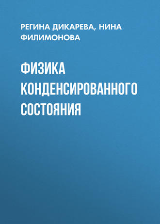 . Физика конденсированного состояния