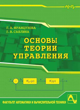 . Основы теории управления