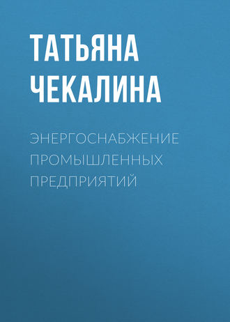 . Энергоснабжение промышленных предприятий