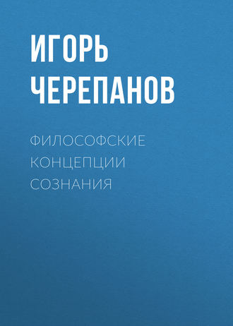 . Философские концепции сознания