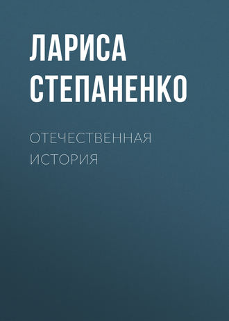 . Отечественная история