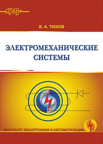 . Электромеханические системы