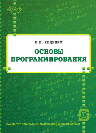 . Основы программирования