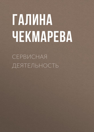 . Сервисная деятельность