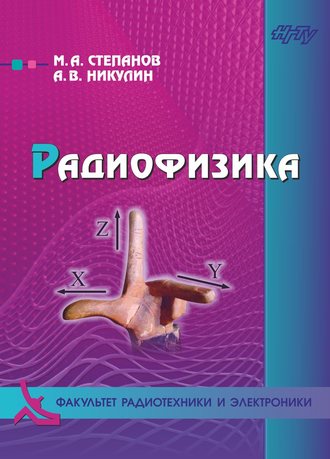 . Радиофизика