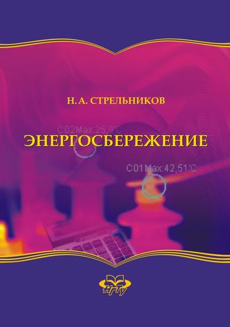 . Энергосбережение