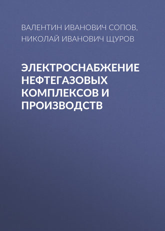 . Электроснабжение нефтегазовых комплексов и производств