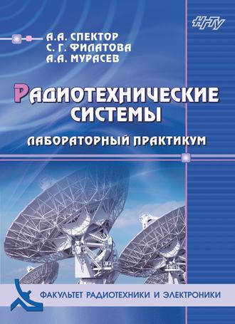 А. А. Мурасев. Радиотехнические системы. Лабораторный практикум