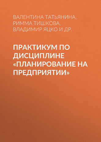 . Практикум по дисциплине «Планирование на предприятии»