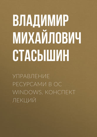 . Управление ресурсами в ОС Windows. конспект лекций