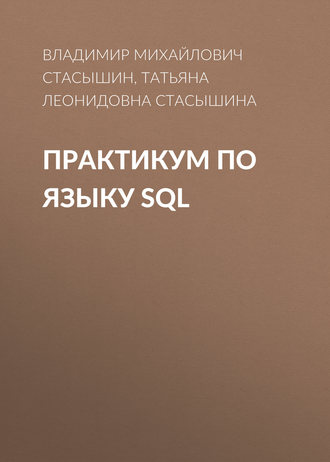 . Практикум по языку SQL