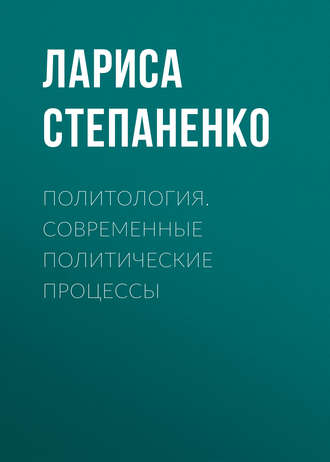 . Политология. Современные политические процессы