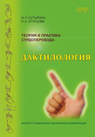 . Теория и практика сурдоперевода. Дактилология
