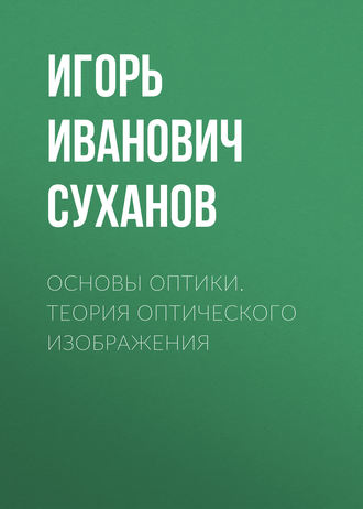 . Основы оптики. Теория оптического изображения