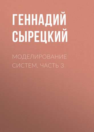 . Моделирование систем. Часть 3