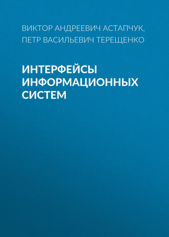 . Интерфейсы информационных систем
