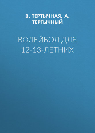 . Волейбол для 12-13-летних