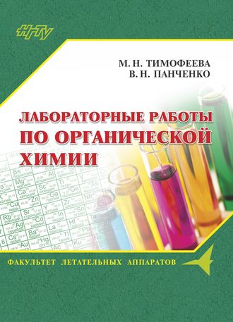 . Лабораторные работы по органической химии