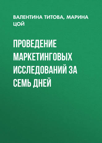 . Проведение маркетинговых исследований за семь дней