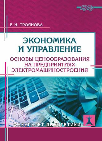 . Экономика и управление. Основы ценообразования на предприятиях электромашиностроения
