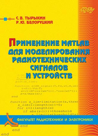 . Применение MATLAB для моделирования радиотехнических сигналов и устройств