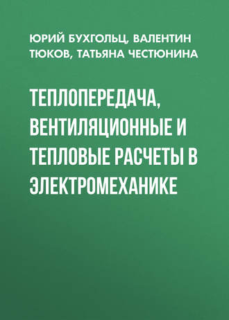. Теплопередача, вентиляционные и тепловые расчеты в электромеханике