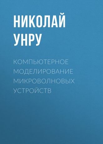 . Компьютерное моделирование микроволновых устройств