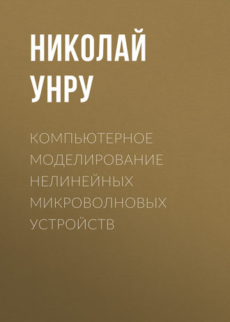 . Компьютерное моделирование нелинейных микроволновых устройств