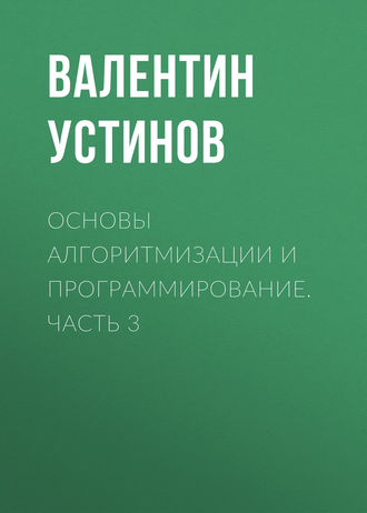 . Основы алгоритмизации и программирование. Часть 3